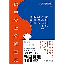 食卓の上の韓国史:おいしいメニューでたどる20世紀食文化史 | 周
